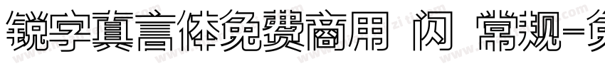 锐字真言体免费商用 闪 常规字体转换